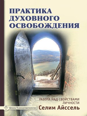 cover image of Практика духовного освобождения. Работа над свойствами личности
